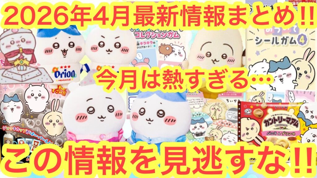 【ちいかわ】ちいかわ２０２６年４月最新情報全まとめ！！今月は過去最大級のグッズが凄い！！