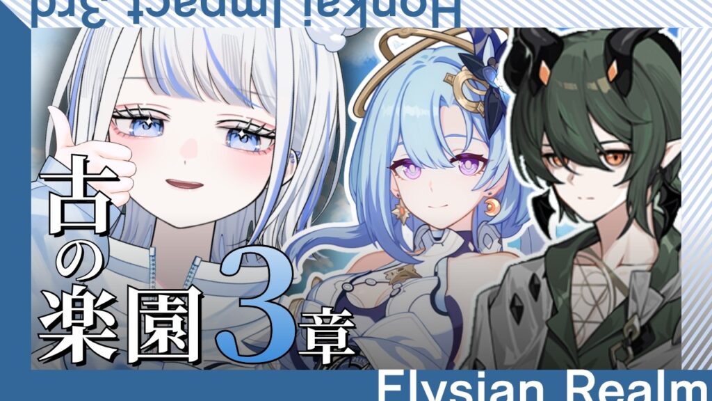 【#崩壊3rd 】『古の楽園』３章！つづきから～！【みなせちゃん】