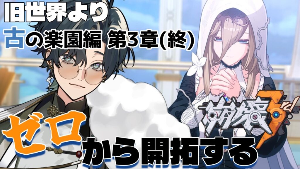 【 #崩壊3rd / #初見プレイ 】 #古の楽園 編3-2 スタレからの完全初見で立ち上がれ、美しい世界を守るために！「古の楽園編 第3章」クリアまで一気に意向！結末を知りたい！  #vtuber