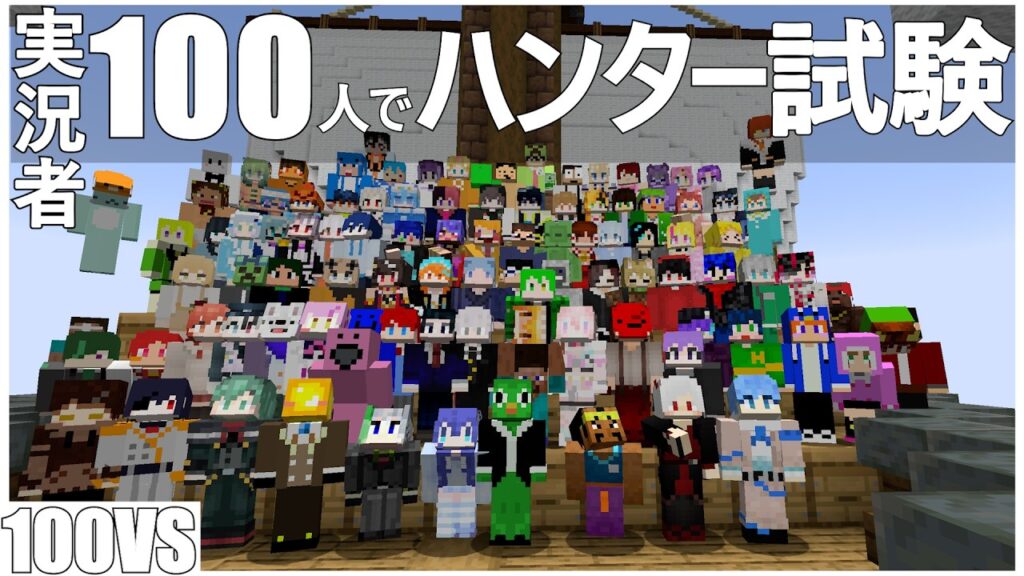 【マイクラ】実況者100人でハンター試験をやってみたら楽しすぎた【マインクラフト】【100VS】【マルチ】