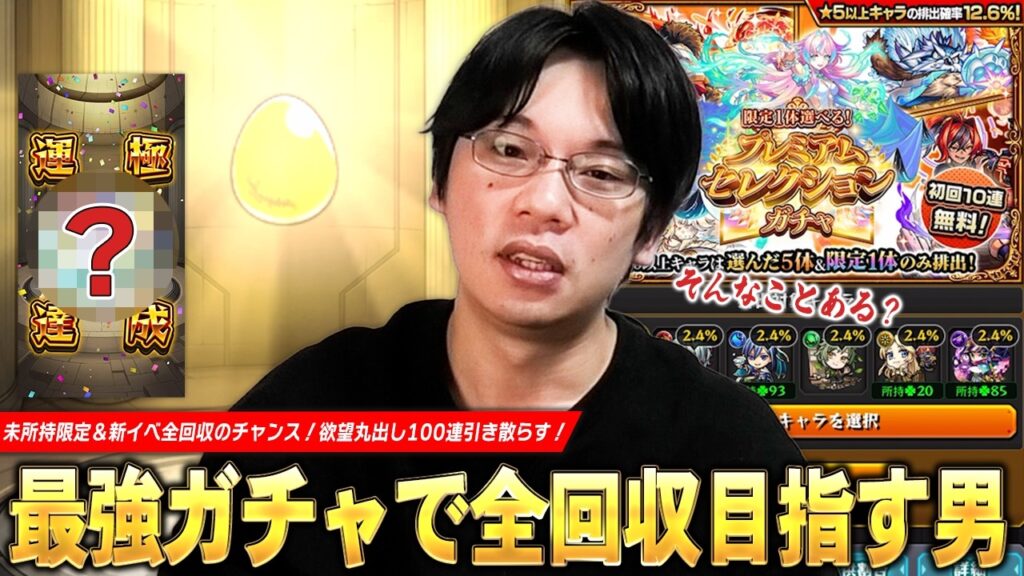【モンスト】欲望丸出しのしろ、最強ガチャで未所持キャラ全回収＆運極ラッシュを目指す！『プレミアムセレクションガチャ』100連分すべて引き散らかした結果！！【しろ】
