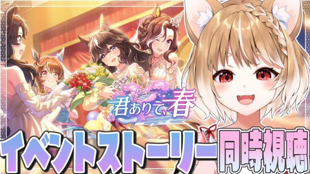 【ウマ娘】ストーリーイベント「君ありて、春」を同時視聴するよおおおおおお！【ウマ娘プリティーダービー】