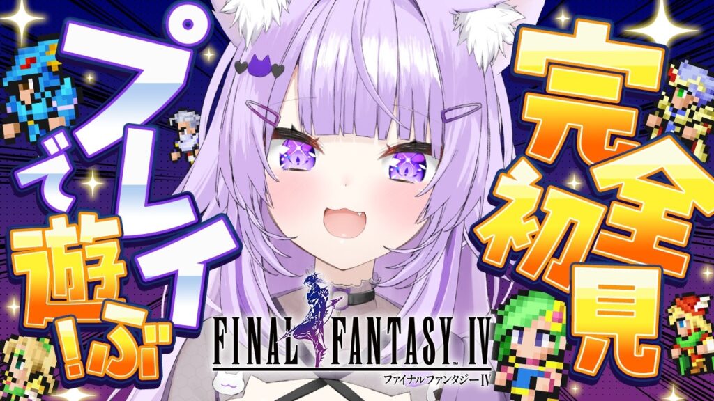 【 FINAL FANTASY Ⅳ 】完全初見で楽しむよ～～～！#05【 猫又おかゆ/ホロライブ 】※ネタバレあり