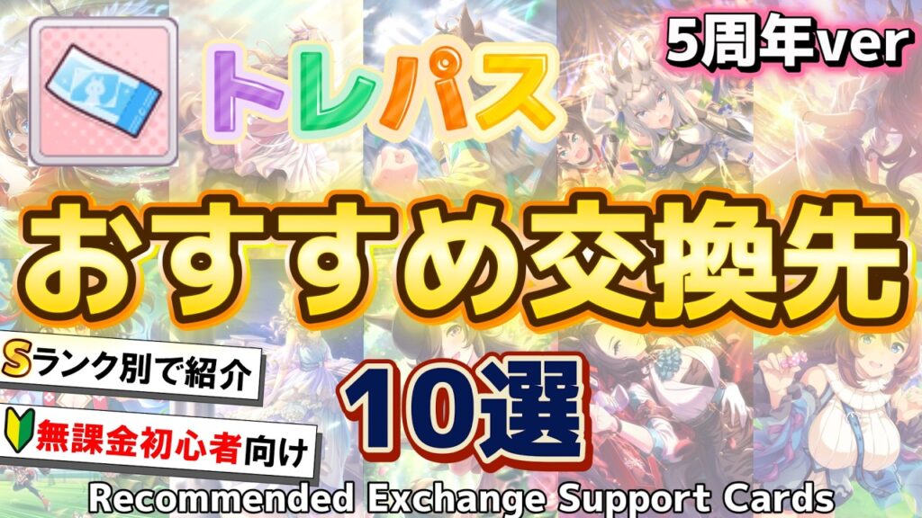 【5周年ver】トレパスのおすすめ交換サポカをランク別に10枚紹介【ウマ娘】【Umamusume:Pretty Derby】【Beyond Dreams】