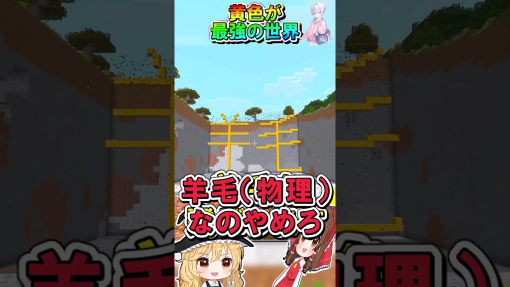 『黄色』が最強の世界 #マイクラ #ゆっくり実況 #マインクラフト