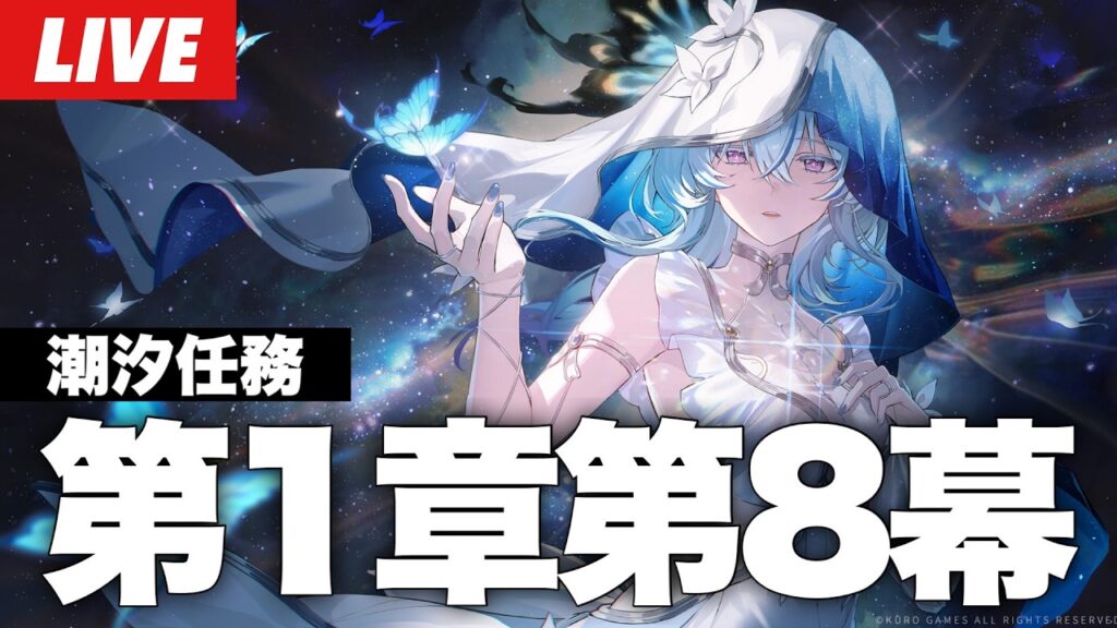 【鳴潮】完全初見。潮汐任務第1章第8幕「岸の最果てまで」やります。～初見さん大歓迎～【Wuthering Waves】