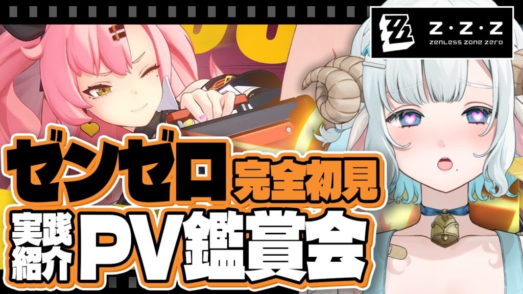 【#ゼンゼロ】完全初見🔰キャラクターPV鑑賞会で推しを見つけたい🐏🩵part2【#色想かな / #新人VTuber】