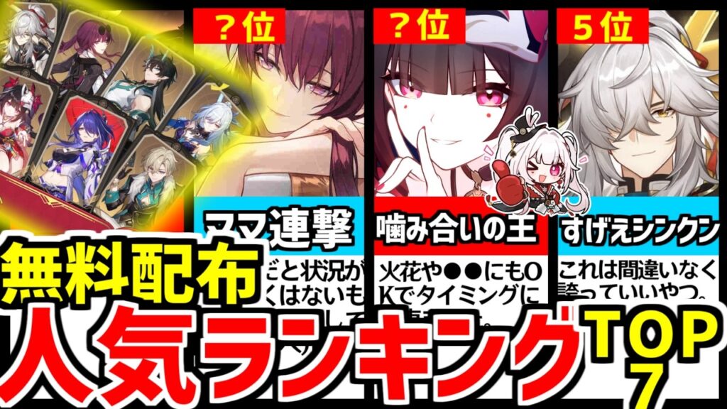 【崩壊スターレイル】限定星５キャラ無料配布で最も選ばれたのは？無料配布人気ランキングTOP7！【崩スタ/スタレ/カフカ/鏡流(けいりゅう)/花火(はなび)/黄泉(よみ)/アベンチュリン】