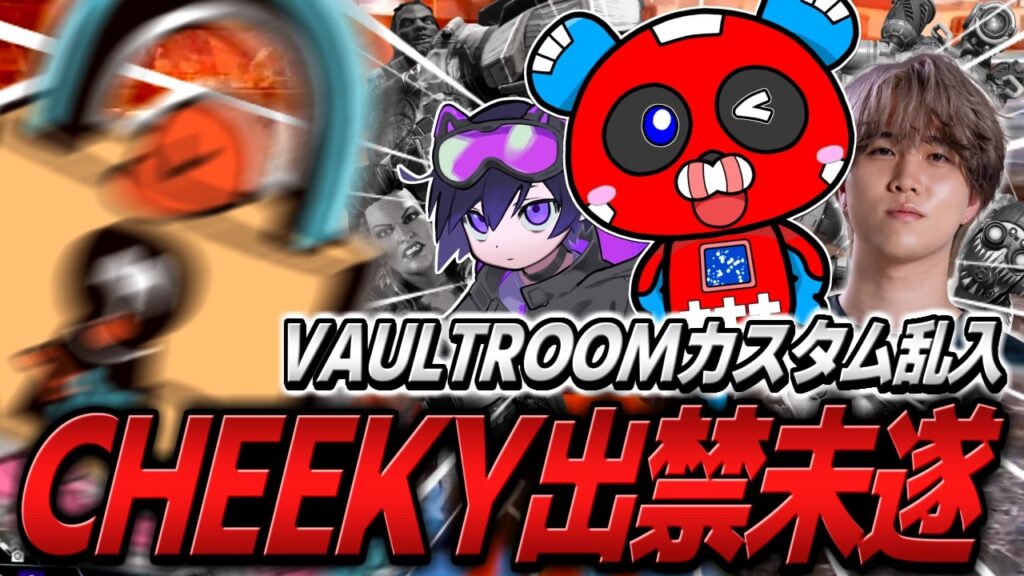 VAULTROOMカスタムに参加するも1試合で出禁になりかけるCHEEKYたち【APEX】