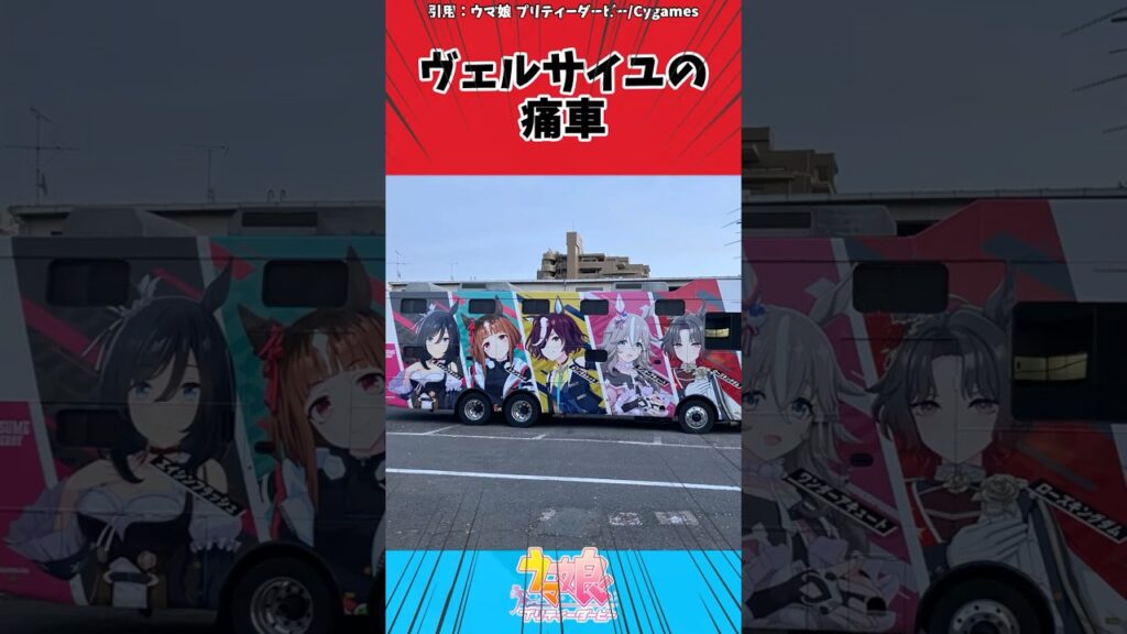 ヴェルサイユの痛車に対するトレーナーの反応【ウマ娘　まとめ】#shorts  #ウマ娘 #反応集 #ウマ娘プリティーダービー