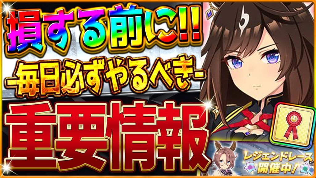 【ウマ娘】損する前に!!必ず毎日やるべき重要情報!小技も紹介!レジェンドレース新アイテムロゼットリボンの獲得できる!!覚醒Lv7上げを待つべき理由など/後悔する前に/ルーレット報酬【最新情報】 【ウマ娘】損する前に!!必ず毎日やるべき重要情報!小技も紹介!レジェンドレース新アイテムロゼットリボンの獲得できる!!覚醒Lv7上げを待つべき理由など/後悔する前に/ルーレット報酬【最新情報】