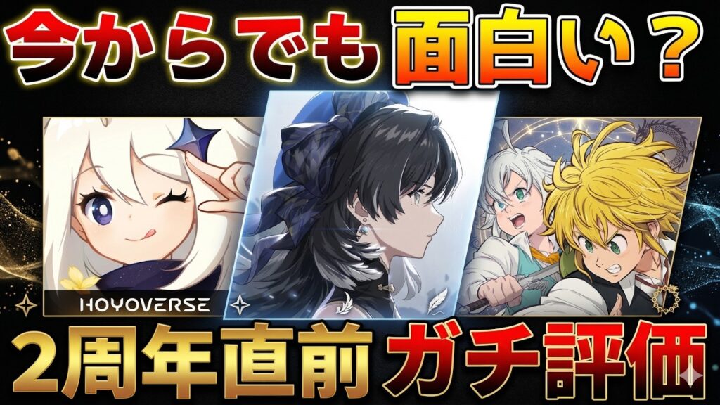 【基本無料】2周年から始めるべき？ストーリー・戦闘・ガチャなど徹底レビュー！【鳴潮】原神/七つの大罪オリジン/基本無料/ガチャ