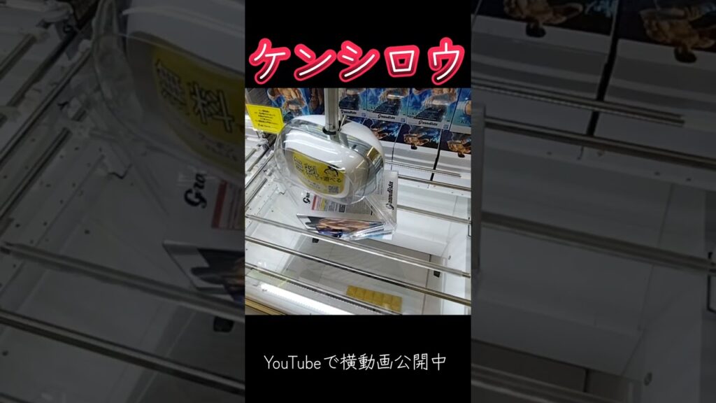 #クレーンゲーム #攻略 #北斗の拳 #ケンシロウ #バトルボーナス