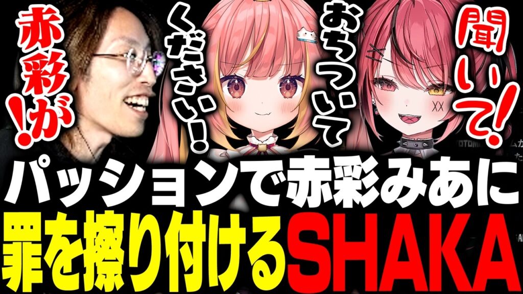 Dear13ro二次会にてパッションで赤彩みあに罪を擦り付けるSHAKA【Goose Goose Duck】