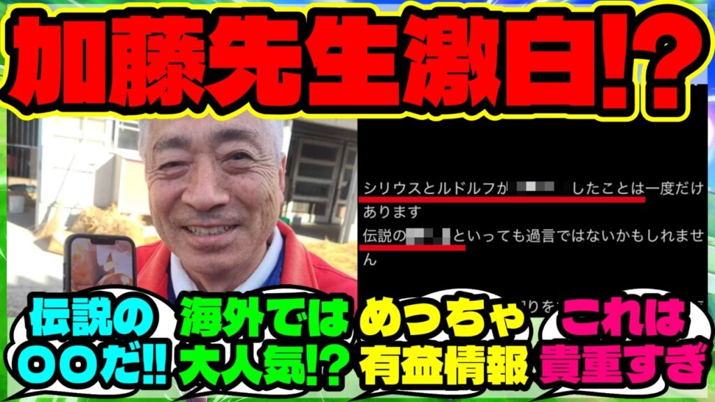 『加藤和宏先生が明かした、ルドルフとシリウスに“1度だけ”あった知られざる秘密』まとめ 【ウマ娘 海外の反応】 『加藤和宏先生が明かした、ルドルフとシリウスに“1度だけ”あった知られざる秘密』まとめ 【ウマ娘 海外の反応】