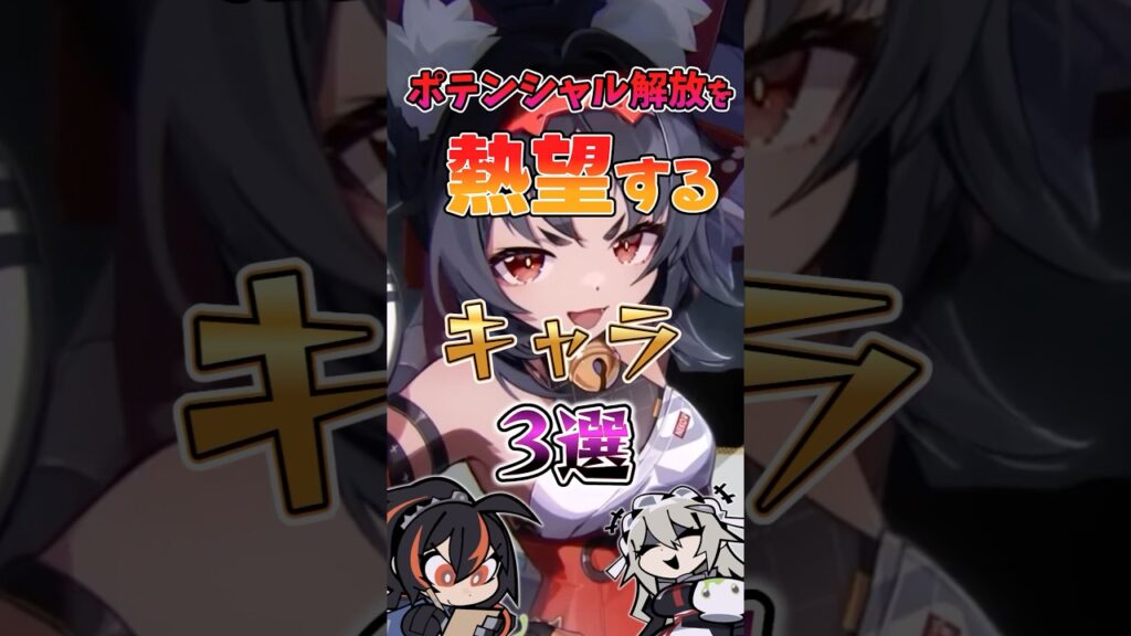 【ゼンゼロ】ポテンシャル解放を熱望するキャラ3選 #ゼンゼロ #ゼンレスゾーンゼロ #攻略 #最強