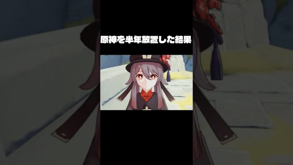 原神を半年放置した結果…                    #原神　#げんしん