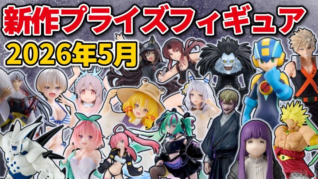 【2026年5月最新版】新作プライズフィギュアの最新入荷情報まとめ！　※4/5更新