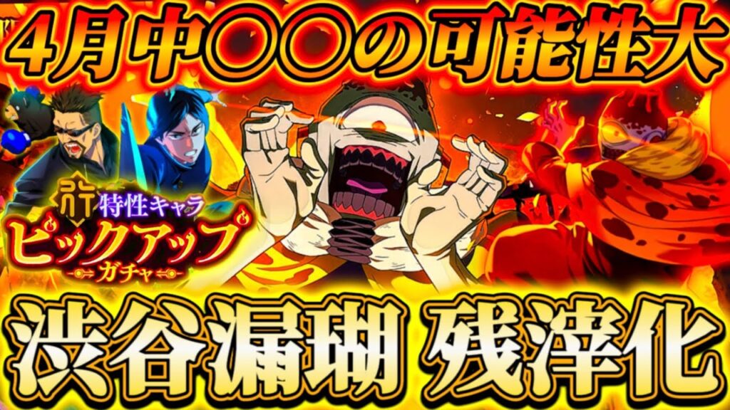 【幻境戦VS漏瑚】渋谷漏瑚 配布残滓化！イベ期間から4月中に〇〇の可能性大...行特性ピックガチャも開催【呪術廻戦ファントムパレード】