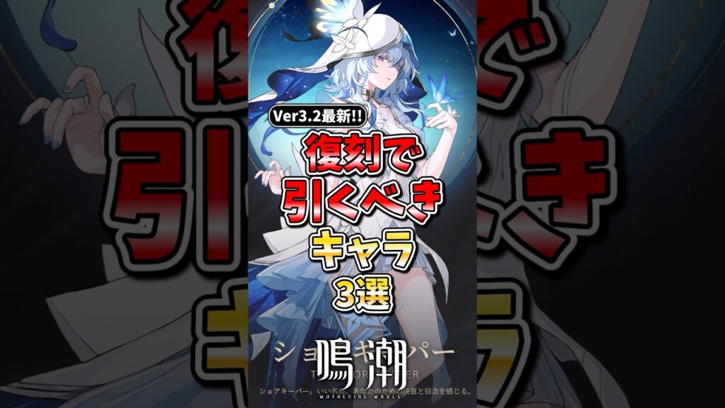【鳴潮】復刻で引くべきキャラ3選#鳴潮 #wutheringwaves #めいちょう #ゆっくり実況