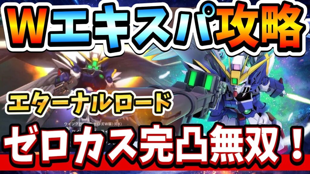 『Gジェネエターナル』【ガンダムW】完凸ゼロカス無双！？ エターナルロードWエキスパ攻略！ 敵が溶けていくｗ【ジージェネエターナル】【ガンダム】
