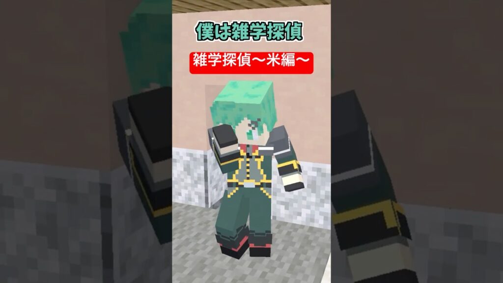 雑学探偵~米編~【コント】【マイクラアニメ】【マインクラフト】 雑学探偵~米編~【コント】【マイクラアニメ】【マインクラフト】