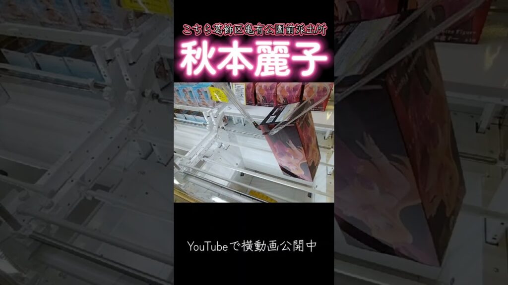 #クレーンゲーム #攻略 #こち亀 #こちら葛飾区亀有公園前派出所 #秋本麗子