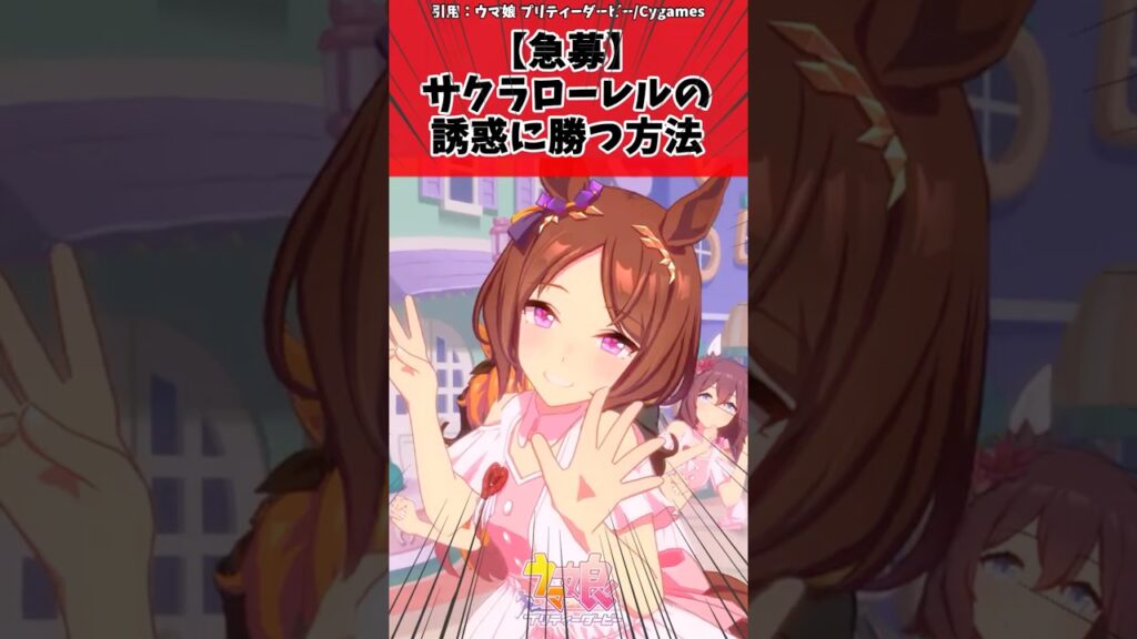 【急募】サクラローレルの誘惑に勝つ方法に対するトレーナーの反応【ウマ娘　まとめ】#shorts  #ウマ娘プリティーダービー #反応集 #ウマ娘