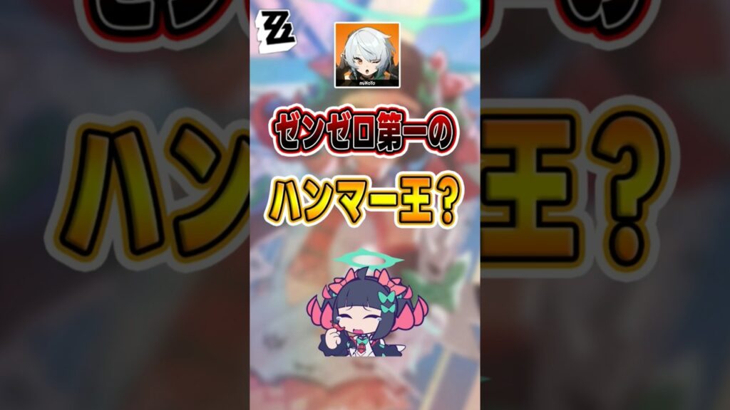 【#ゼンゼロ 】誰がゼンゼロ第一のハンマー王？#shorts #ゼンレスゾーンゼロ #ZenlessZoneZero #fypシ゚viral #ZZZ #攻略 #ショート動画 #解説