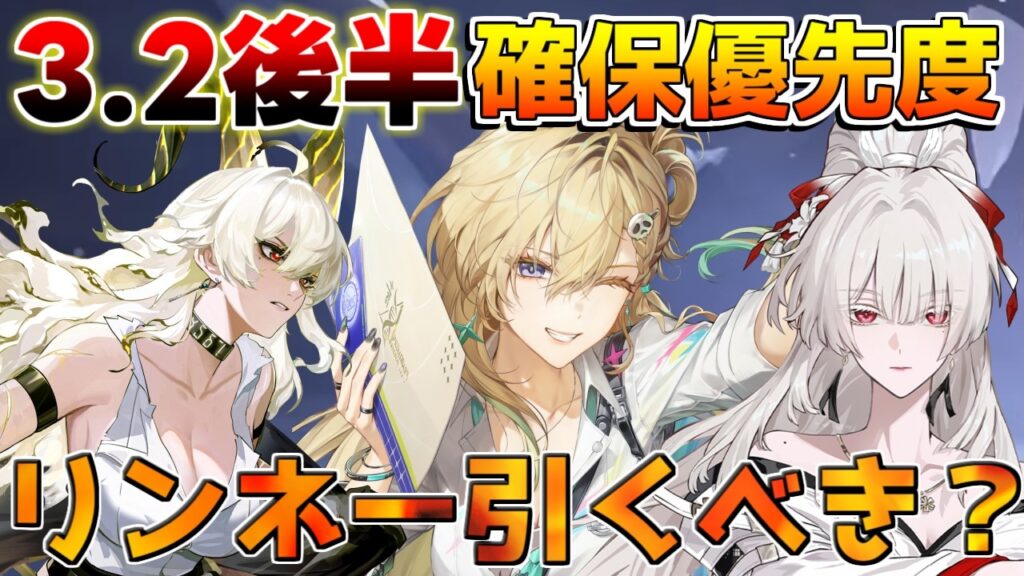 【鳴潮】3.2後半ガチャは引くべき？リンネー・ザンニー・フィービーの性能評価まとめ【無課金初心者】緋雪/ダーニャ/リンネー/2周年