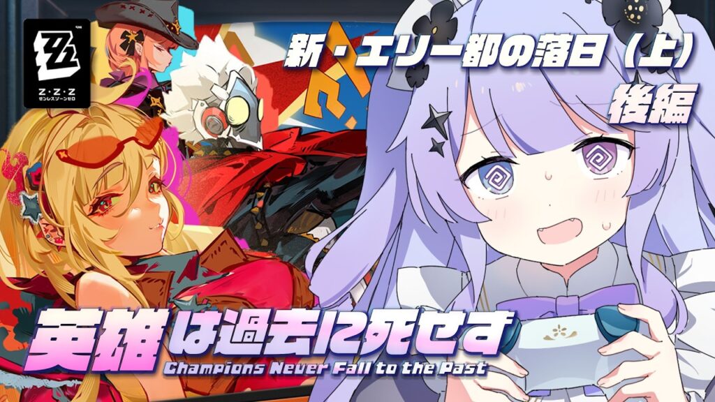 【ゼンレスゾーンゼロ】Ver.2.7メイン最後まで！！「新・エリー都の落日（上）」後編【Vtuber】
