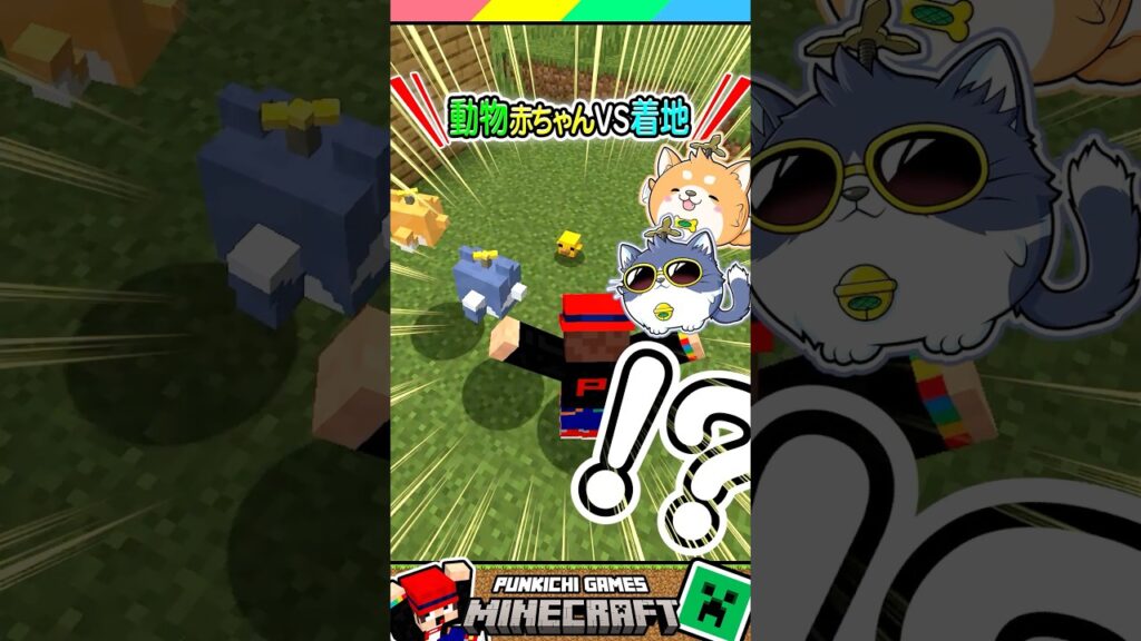 動物の赤ちゃんVS着地ダメージ #マイクラ #マインクラフト #Minecraft #まいくら #クイズ #ゲーム #Shorts