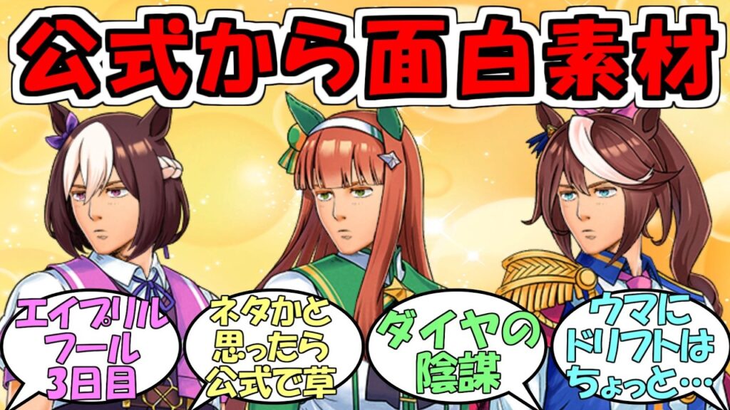 『ウマ娘×頭文字Dコラボ！？今日はエイプリルフールじゃありませんぜ』に対するみんなの反応【ウマ娘プリティーダービー】