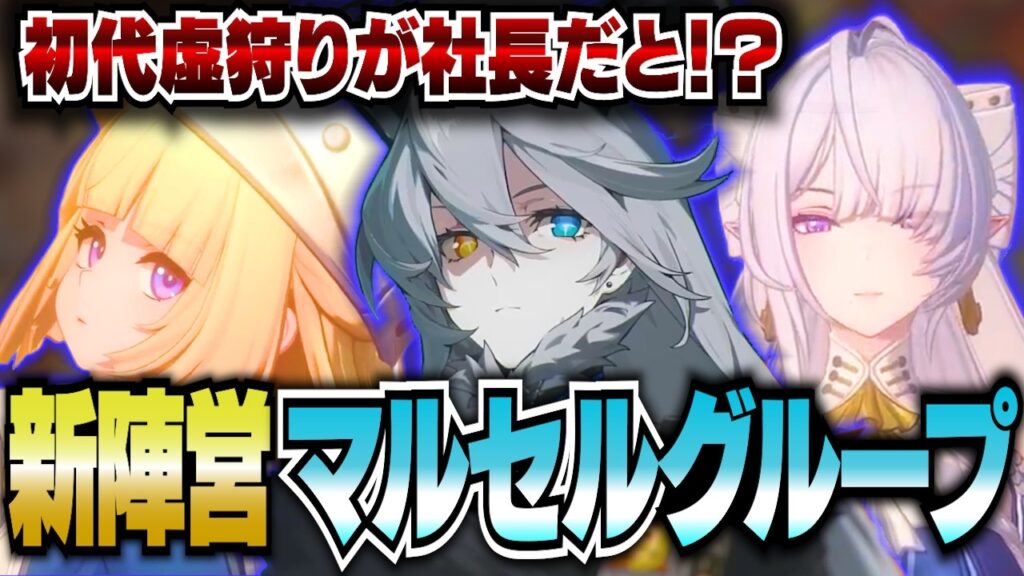 【ゼンゼロ】新陣営『マルセルグループ』って何？初代虚狩り／ノルムー／ヴェリナ／サンブリンガー／TOPS【ゼンレスゾーンゼロ】