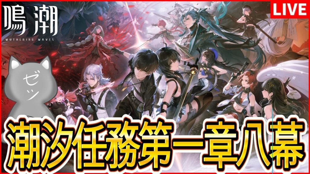 【鳴潮】2回目の潮汐任務第一章八幕【Wuthering Waves】 【鳴潮】2回目の潮汐任務第一章八幕【Wuthering Waves】
