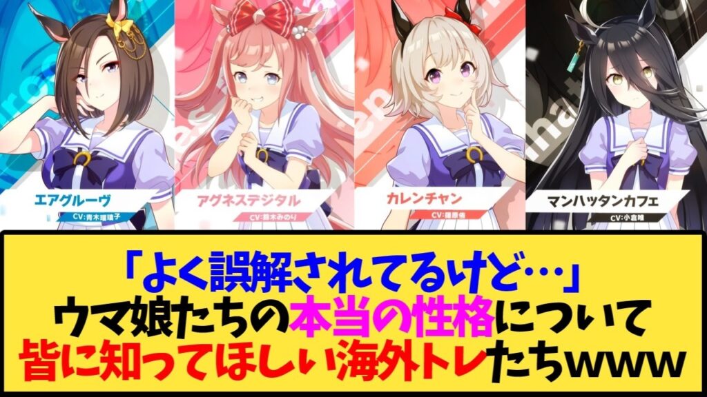 【ウマ娘 海外の反応】「よく誤解されてるけど…」エアグルーヴ、アグネスデジタル、カレンチャン、マンハッタンカフェの誤解されてる点について訂正したい海外トレーナー達ｗｗｗ【反応集】