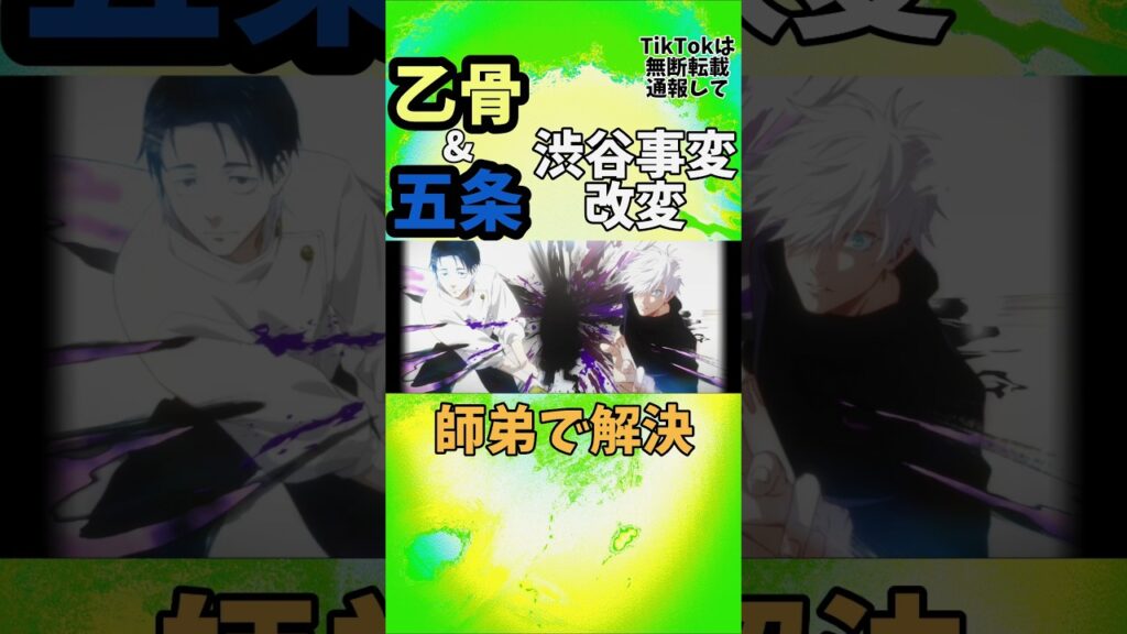 【ファンパレ】音割れ渋谷事変五条と乙骨#ファンパレ #呪術廻戦 #呪術廻戦ファントムパレード #五条悟 #乙骨憂太