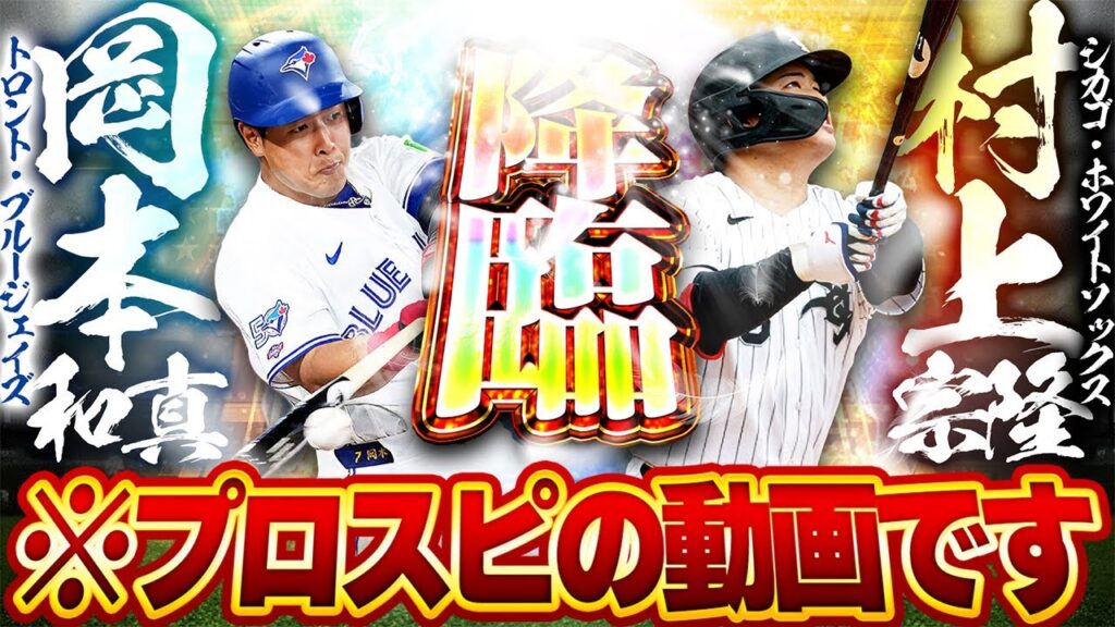 この２人を使う時がきたぁぁああ！！Newで登場した現在メジャーで活躍する２人がエグすぎる！【プロスピA】# 1852