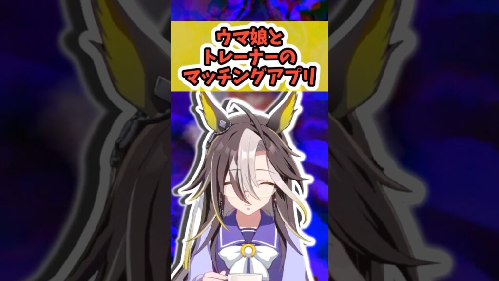 『ウマ娘とトレーナーのマッチングアプリ』に対するみんなの反応まとめ【ウマ娘】 #ウマ娘プリティーダービー #反応集