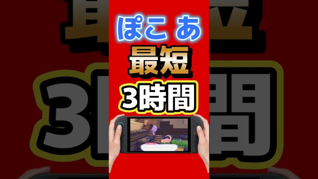 ぽこあ、3時間クリアが発見される。遊び方でここまで変わるのか… #switch2 #ポケモン #nintendo #ぽこあポケモン  #ゲーム最新情報