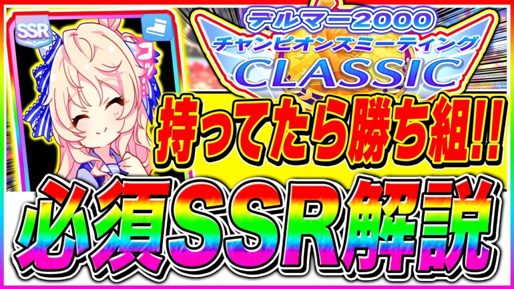 【ウマ娘】デルマー4月チャンミで〇〇は必ず採用!!脚質別に必須級SSRサポカ完全解説!!BCデルマー2000ダート【ウマ娘 新シナリオ チャンピオンズミーティング】