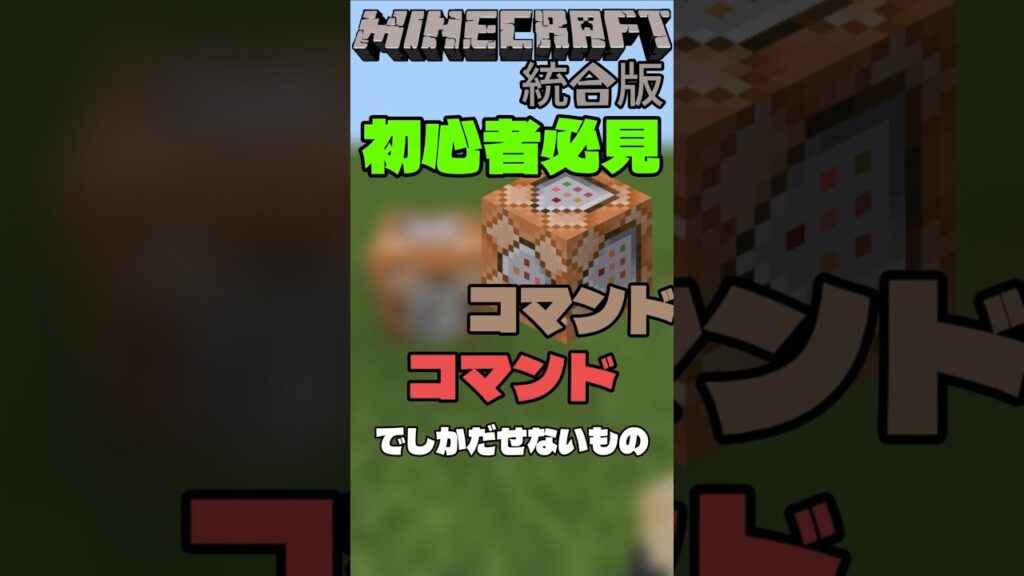 マインクラフトコマンド解説 初心者必見！　コマンドでしかだせないもの #コマンド #マイクラ