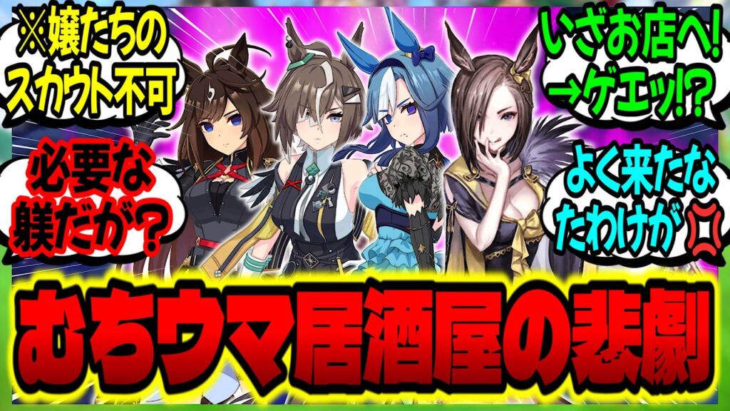 【ウマ娘】出張先のむちウマ居酒屋で『見覚えのあるウマ娘たち』が待ち構えて全滅する女帝一族トレーナーに対するみんなの反応集【ウマ娘 反応集】まとめ ウマ娘プリティーダービー 【ウマ娘】出張先のむちウマ居酒屋で『見覚えのあるウマ娘たち』が待ち構えて全滅する女帝一族トレーナーに対するみんなの反応集【ウマ娘 反応集】まとめ ウマ娘プリティーダービー