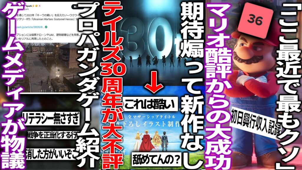 「これはないわ」テイルズ30周年でファンの期待煽った結果→新作無しのイラスト公開で不評の嵐/日本大手ゲームメディア、プロパガンダのゲーム紹介して物議/「ここ最近で最もクソ」マリオ映画酷評から大成功へ 「これはないわ」テイルズ30周年でファンの期待煽った結果→新作無しのイラスト公開で不評の嵐/日本大手ゲームメディア、プロパガンダのゲーム紹介して物議/「ここ最近で最もクソ」マリオ映画酷評から大成功へ