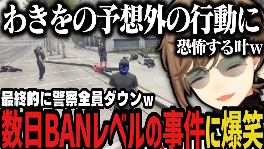 【まとめ】わきをの数日BANレベルの行動に恐怖＆爆笑する叶ｗｗｗ【叶/にじさんじ切り抜き/ストグラ切り抜き】