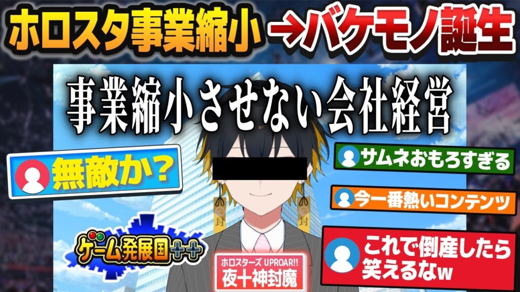 ホロスターズが事業縮小した結果、無敵モードに入ってバケモノみたいな配信を行う夜十神封魔【ホロスターズ切り抜き】