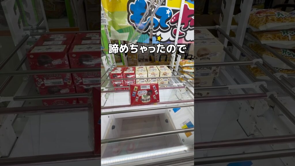 誰かのやりかけを横取りしちゃうゾ#UFOキャッチャー #クレーンゲーム  #ゲームセンター #攻略 #shorts  #youtubeshorts