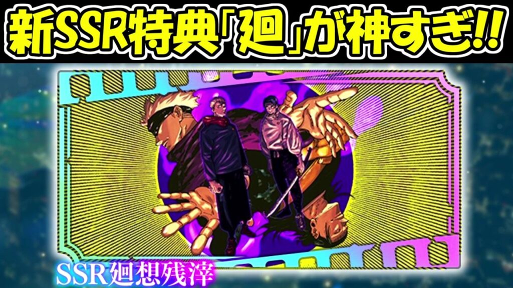 【ファンパレ】新SSR特典「廻」が神すぎる！！【呪術廻戦ファントムパレード】