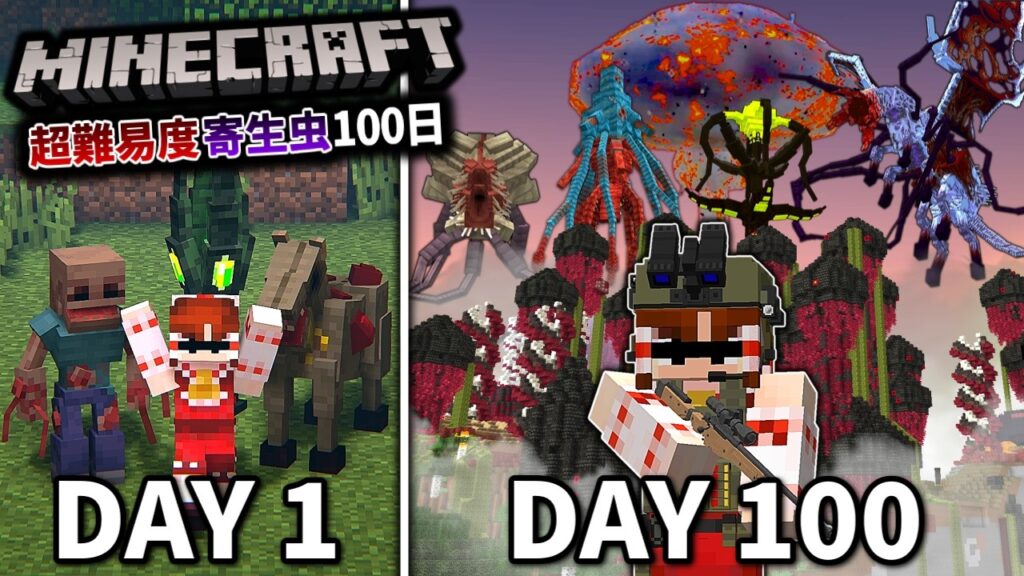 ~総集編~【マイクラ】大型アプデで進化した寄生虫世界で100日生活した結果。「真・寄生前線100日生活」#１～３５(完) 【ゆっくり実況マルチ】【Minecraft】【軍事力】【寄生虫】【銃mod】