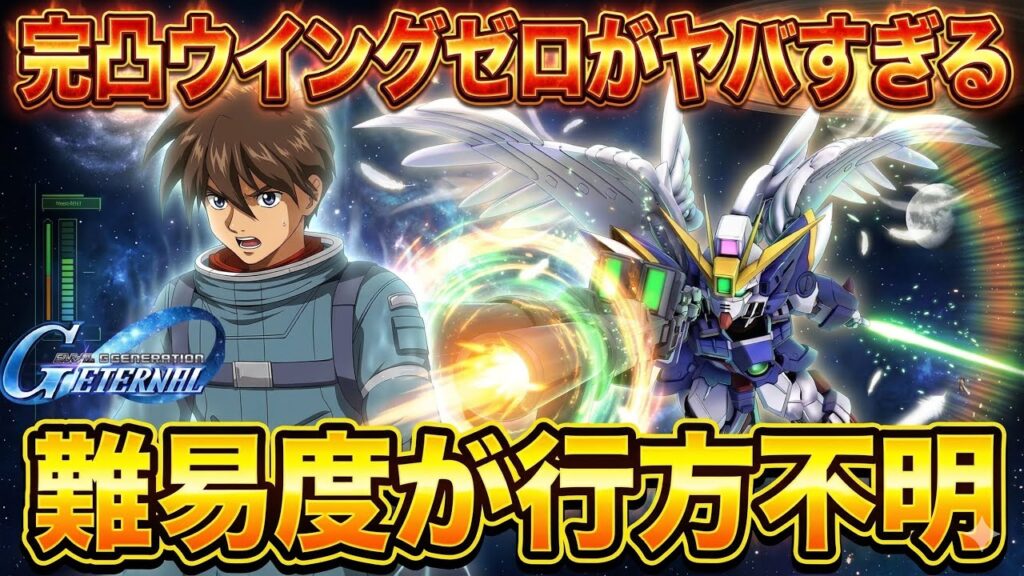 【Gジェネエターナル】完凸ウイングゼロEWがぶっ壊れすぎなのだ！最高難易度エキスパートを無双攻略＆1周年ガシャ200連の結末【SDガンダム ジージェネレーション】